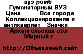 1.1) вуз ромб : Гуманитарный ВУЗ › Цена ­ 189 - Все города Коллекционирование и антиквариат » Значки   . Архангельская обл.,Мирный г.